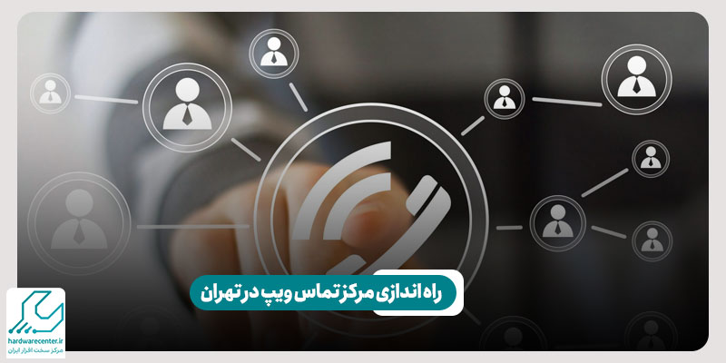 راه اندازی مرکز تماس ویپ در تهران