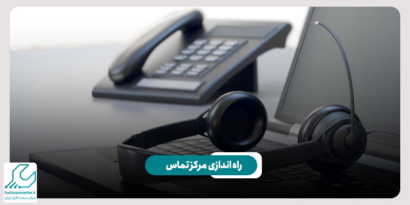 راه اندازی مرکز تماس