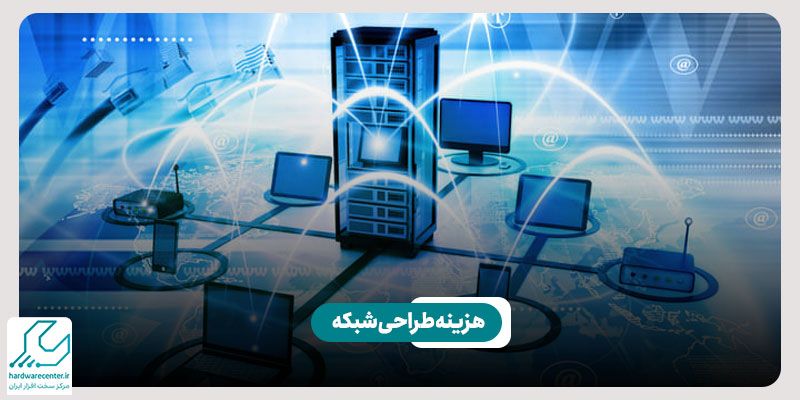 هزینه طراحی شبکه