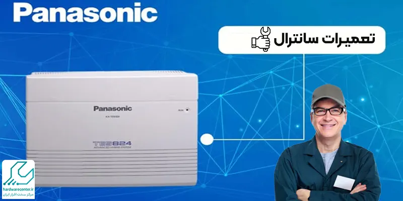 تعمیرات سانترال