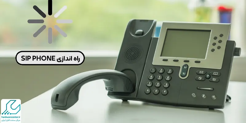 راه اندازی SIP PHONE