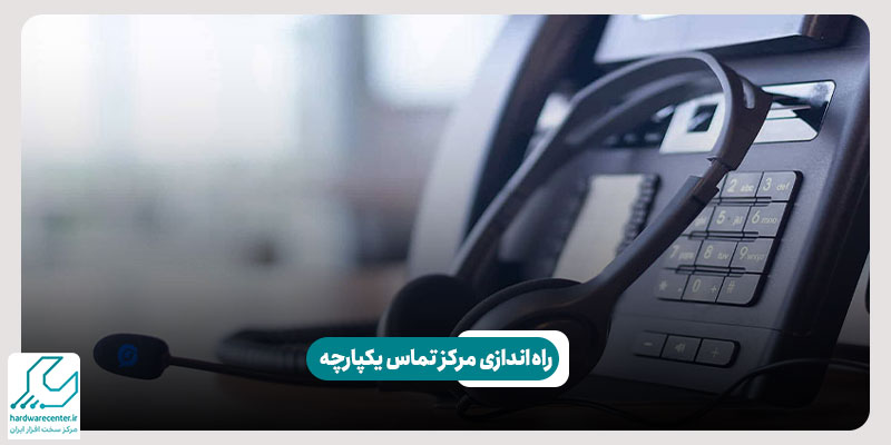راه اندازی مرکز تماس یکپارچه