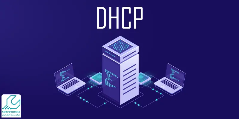 DHCP چیست و چگونه کار می کند؟