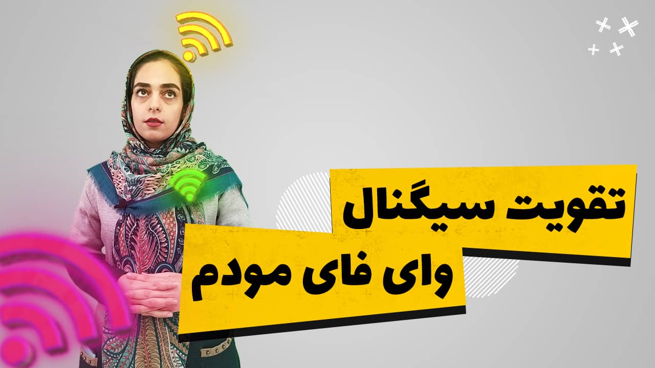 تقویت سیگنال وای فای