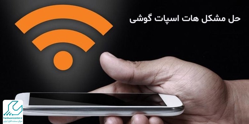 حل مشکل هات اسپات گوشی