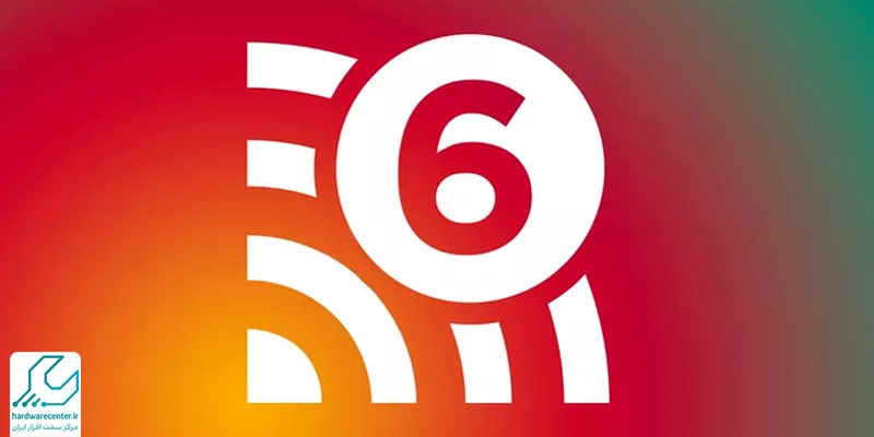 شبکه های ارتباطی وای فای 6 (Wi-Fi 6)