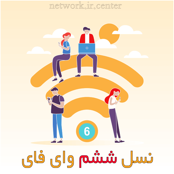 وای فای 6