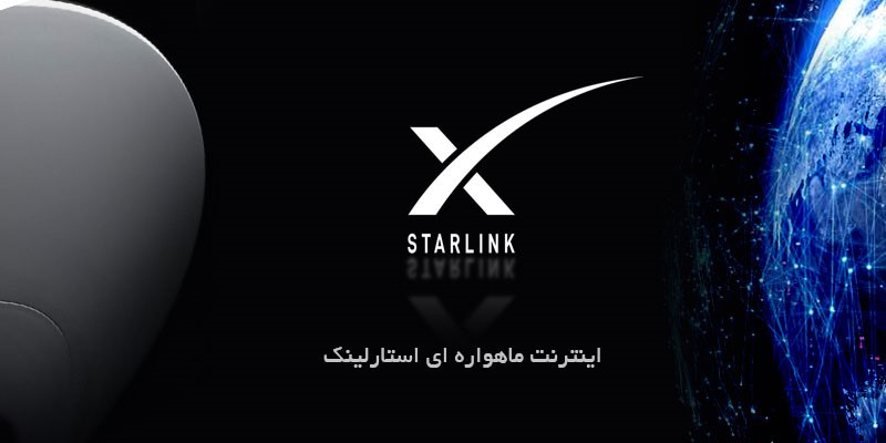 اینترنت ماهواره ای استارلینک